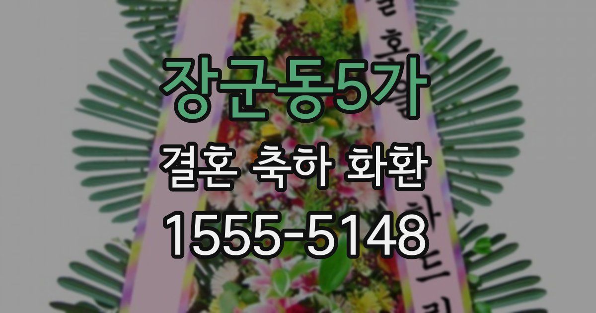 장군동5가 결혼 축하 화환