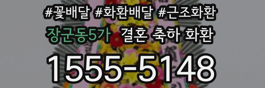 장군동5가 결혼 축하 화환