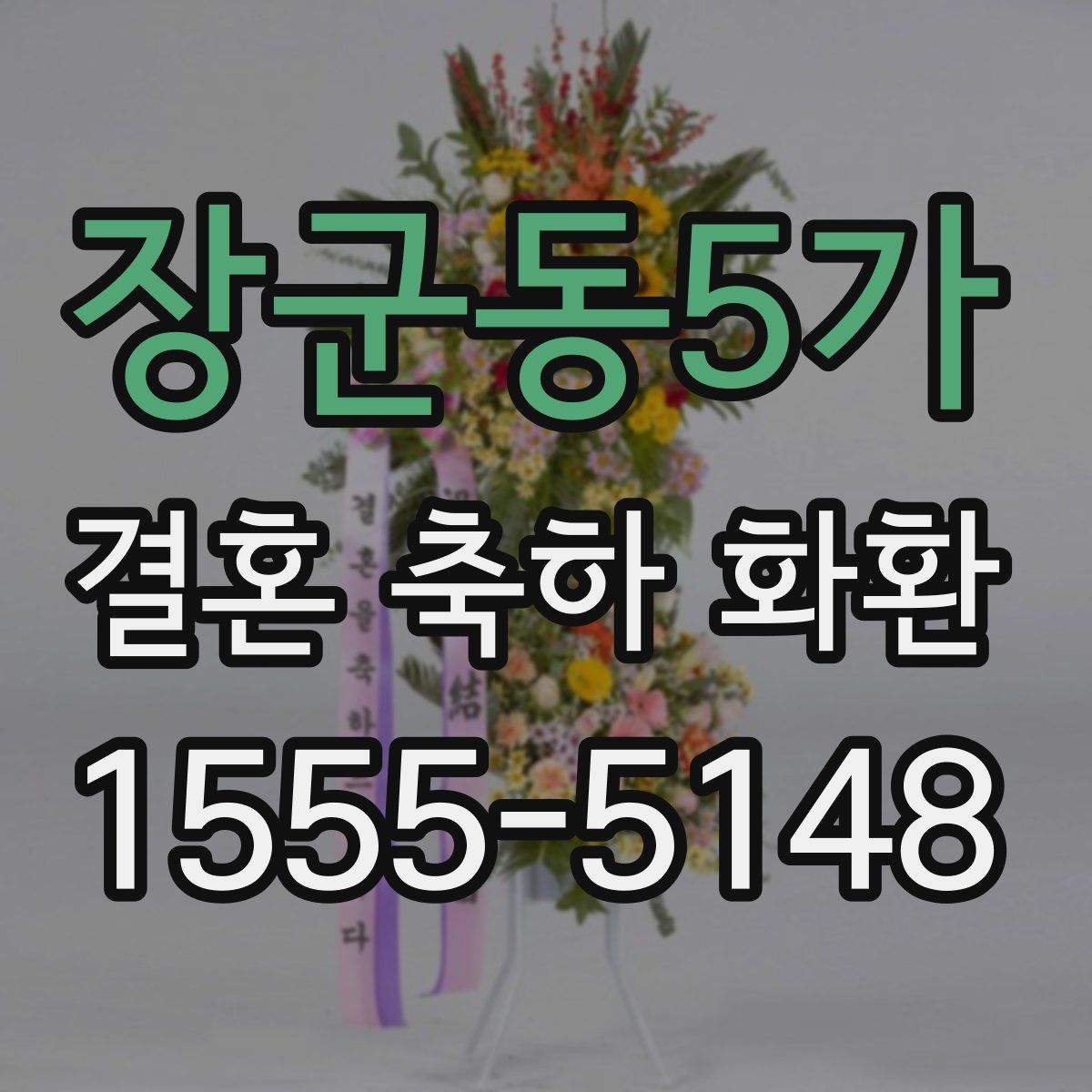장군동5가 결혼 축하 화환