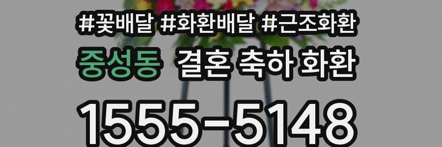 중성동 결혼 축하 화환