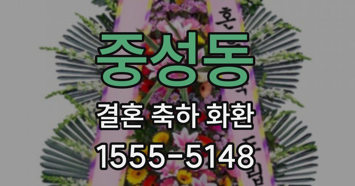 중성동 결혼 축하 화환