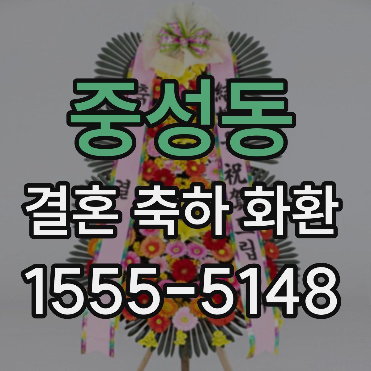 중성동 결혼 축하 화환