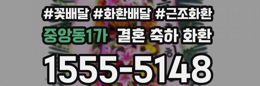 중앙동1가 결혼 축하 화환
