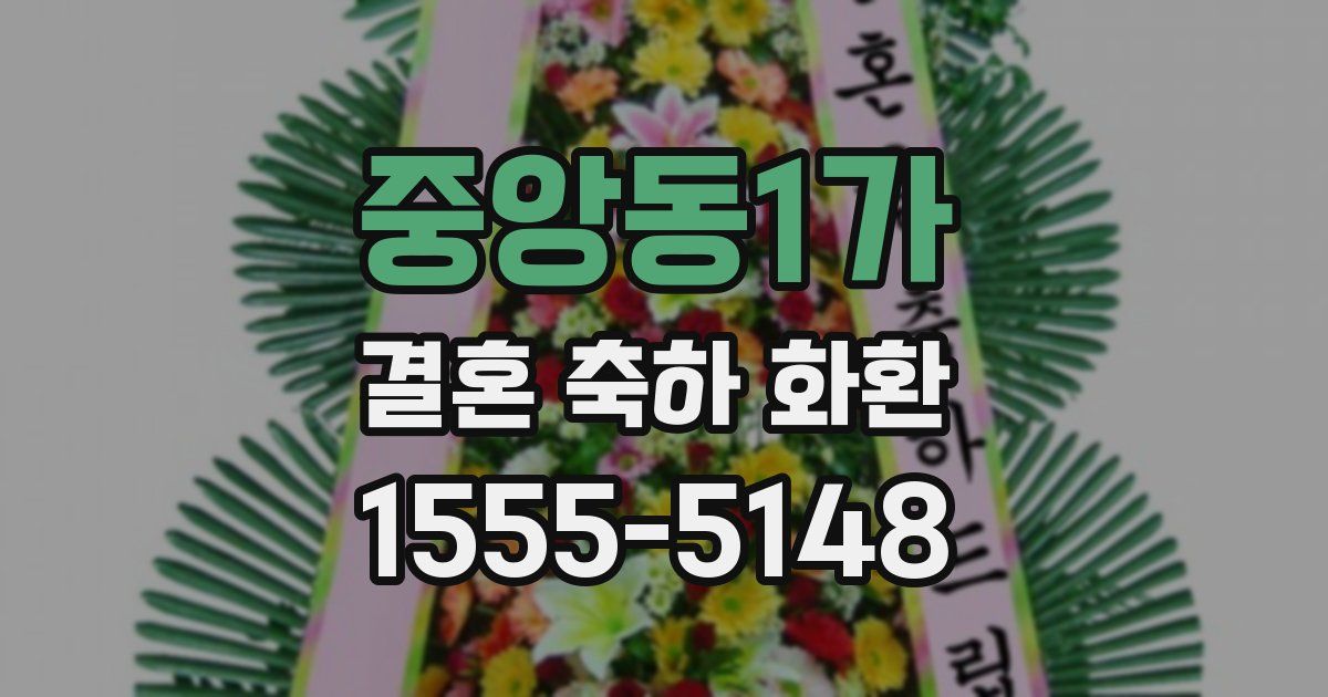 중앙동1가 결혼 축하 화환