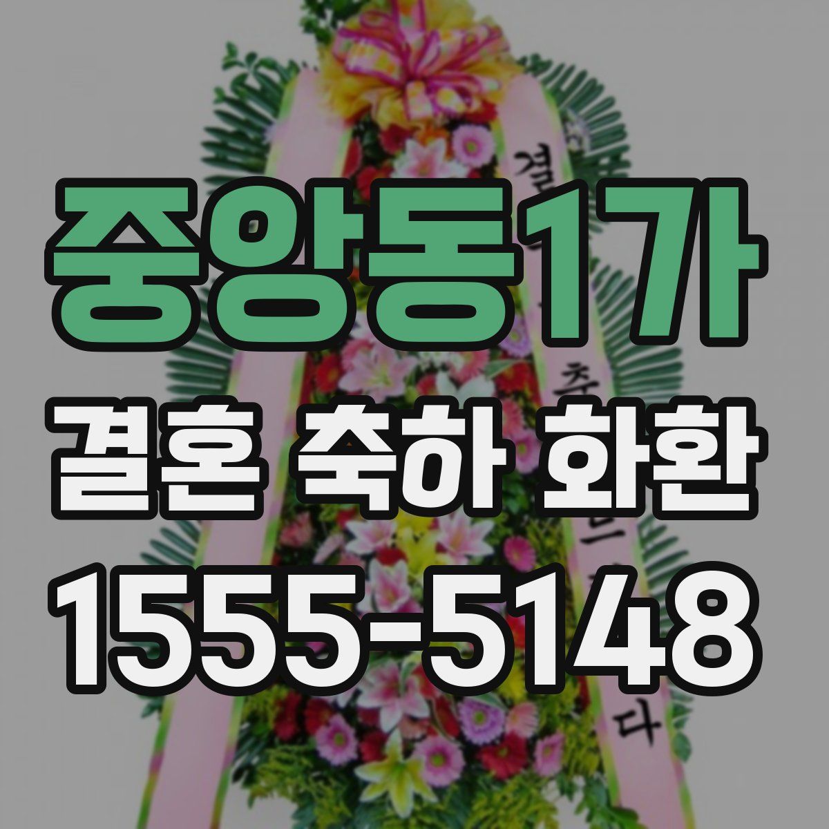 중앙동1가 결혼 축하 화환