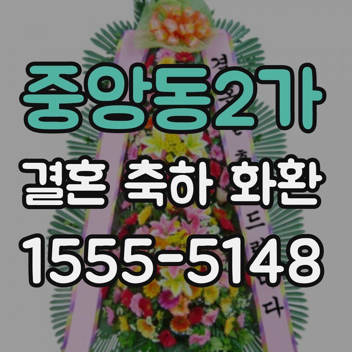 중앙동2가 결혼 축하 화환