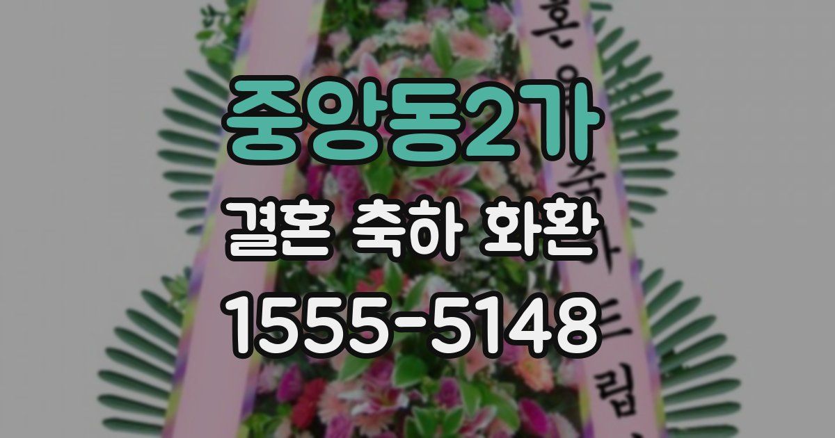 중앙동2가 결혼 축하 화환