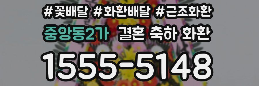 중앙동2가 결혼 축하 화환