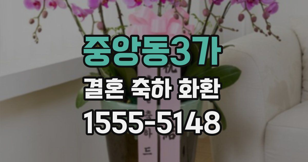 중앙동3가 결혼 축하 화환