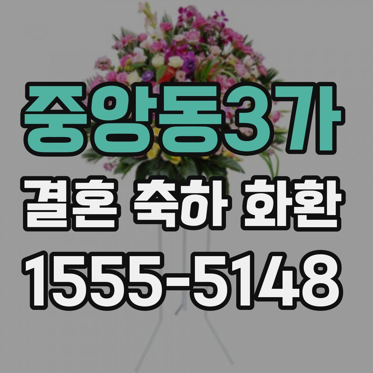 중앙동3가 결혼 축하 화환