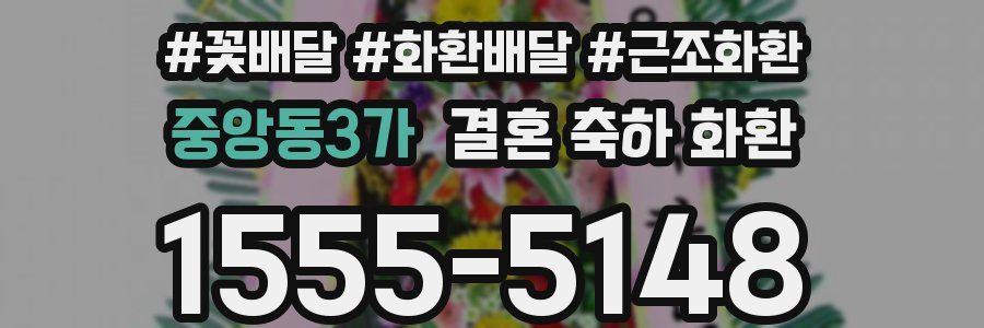 중앙동3가 결혼 축하 화환
