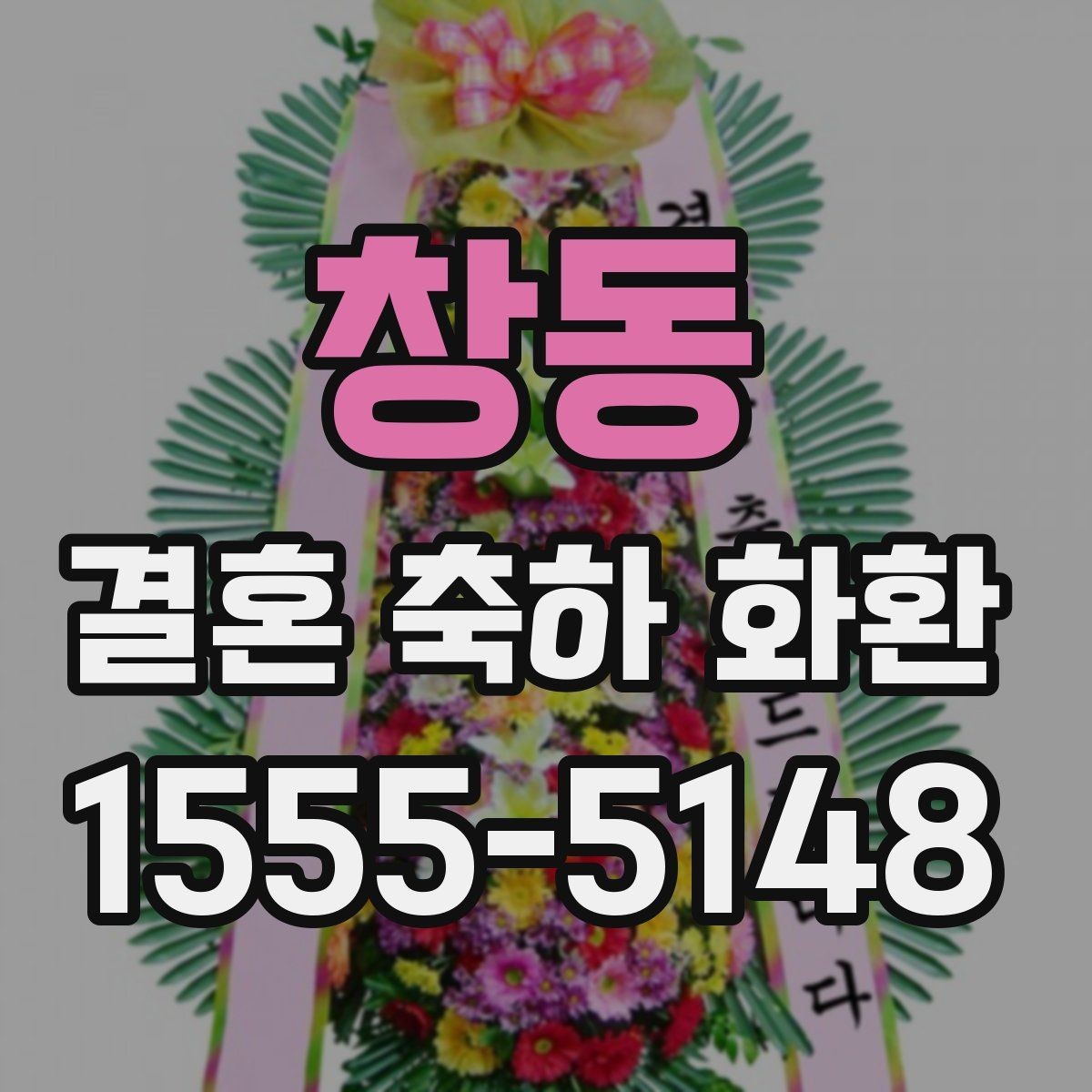 창동 결혼 축하 화환 배송지 오기재를 피하는 방법