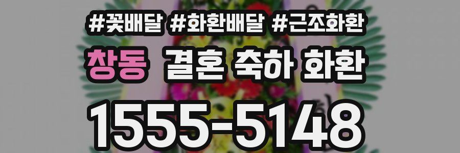 창동 결혼 축하 화환