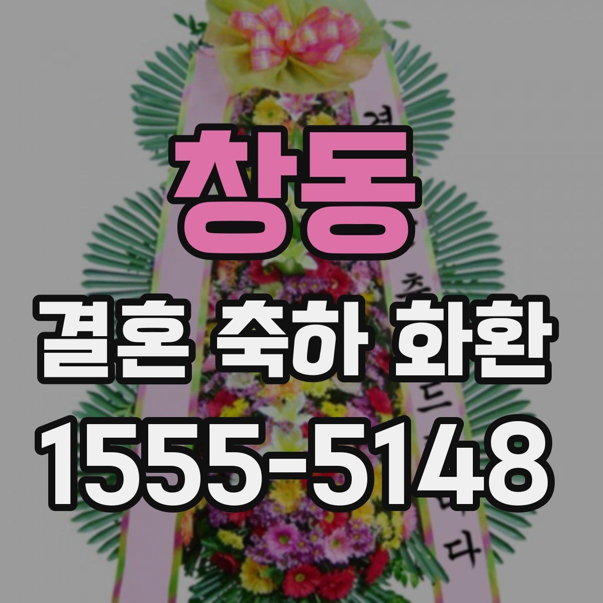 창동 결혼 축하 화환