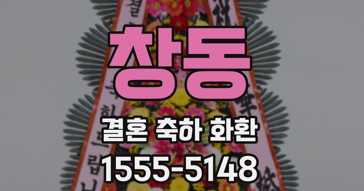 창동 결혼 축하 화환