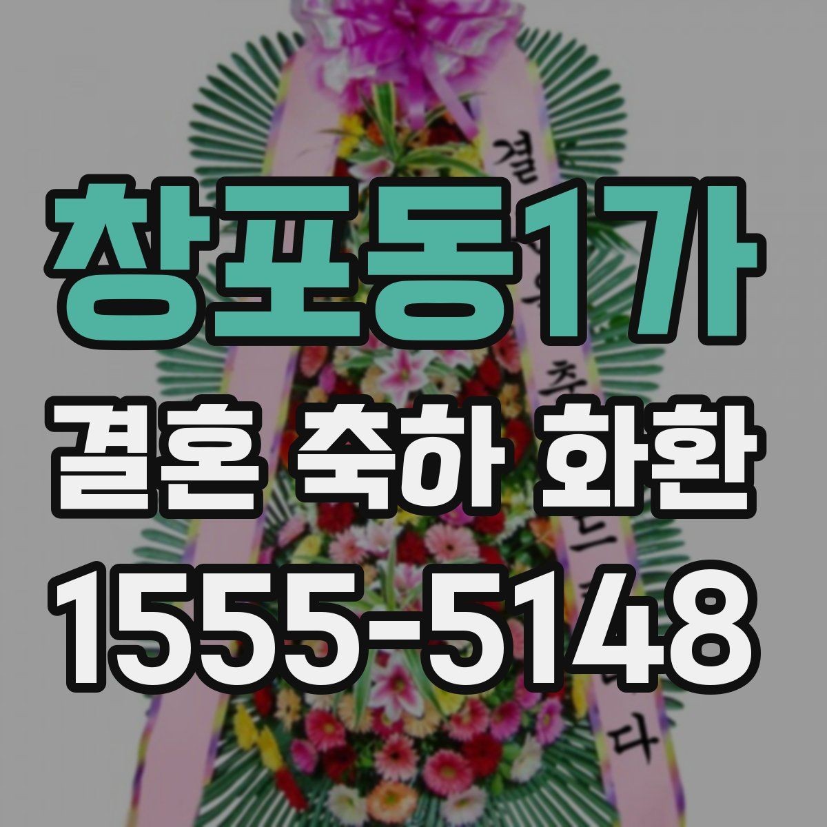 창포동1가 결혼 축하 화환 주문 후 변경 가능한 항목