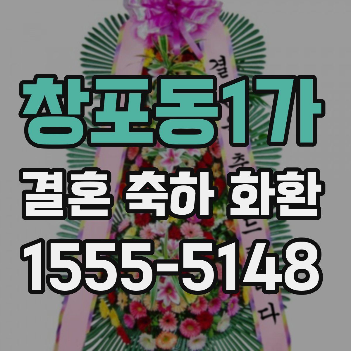 창포동1가 결혼 축하 화환