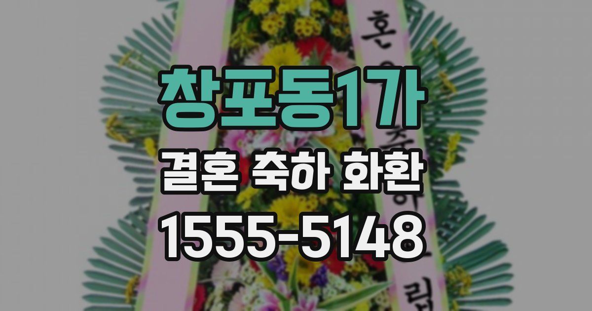 창포동1가 결혼 축하 화환