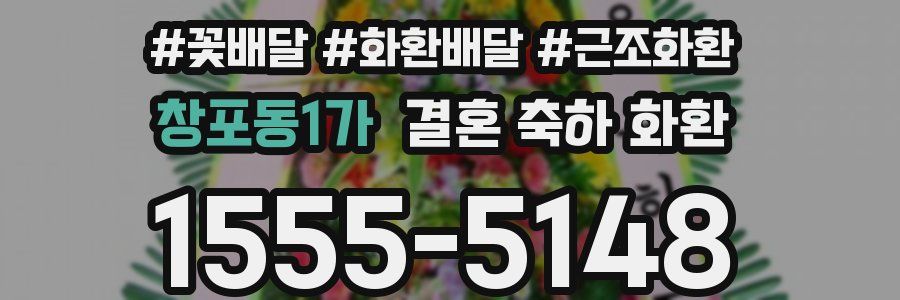 창포동1가 결혼 축하 화환