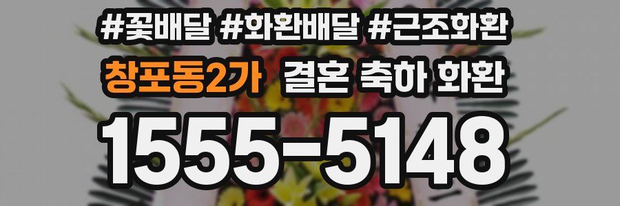창포동2가 결혼 축하 화환