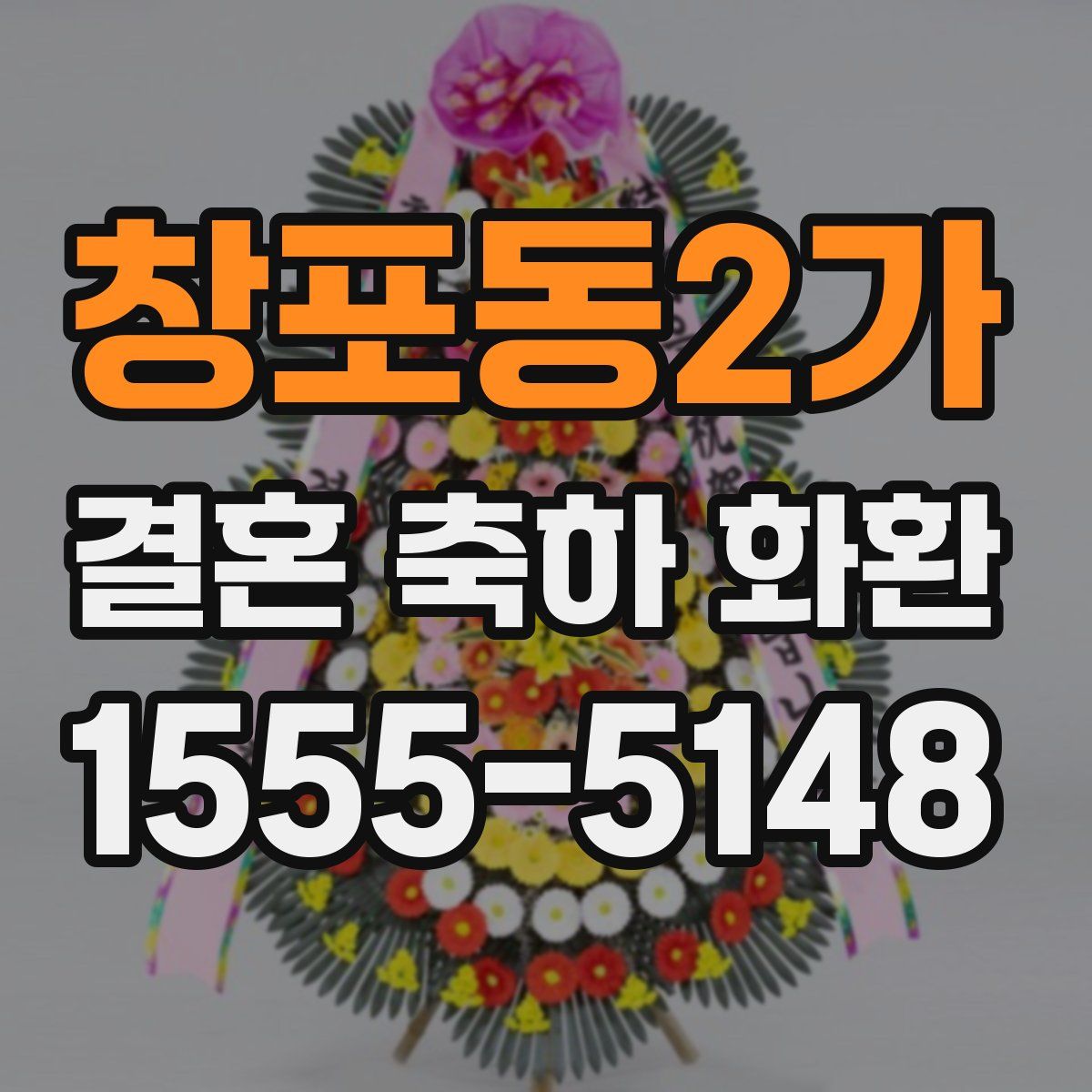 창포동2가 결혼 축하 화환