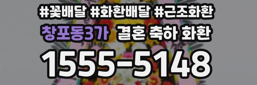 창포동3가 결혼 축하 화환