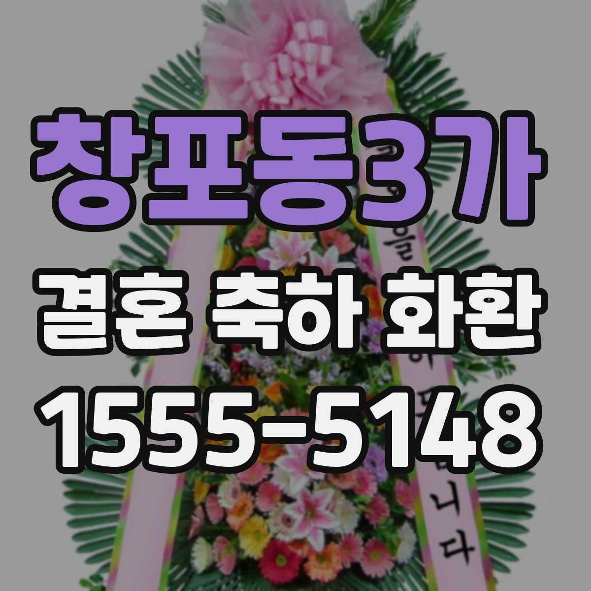 창포동3가 결혼 축하 화환