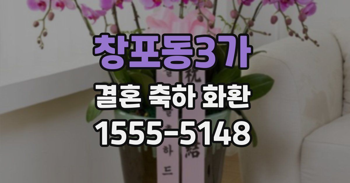 창포동3가 결혼 축하 화환