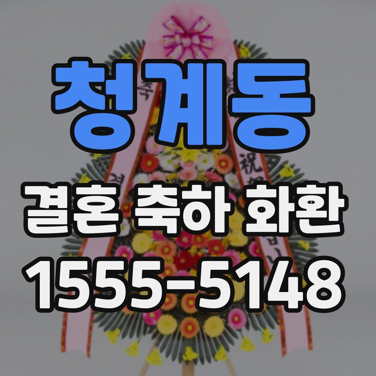 청계동 결혼 축하 화환