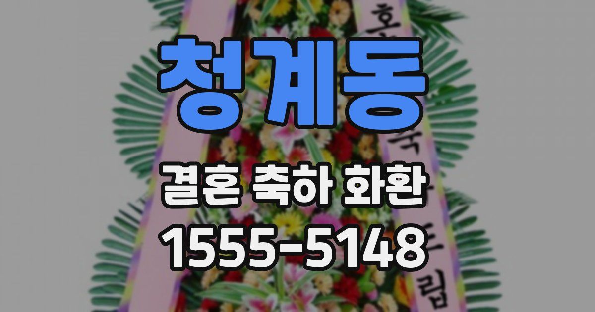 청계동 결혼 축하 화환