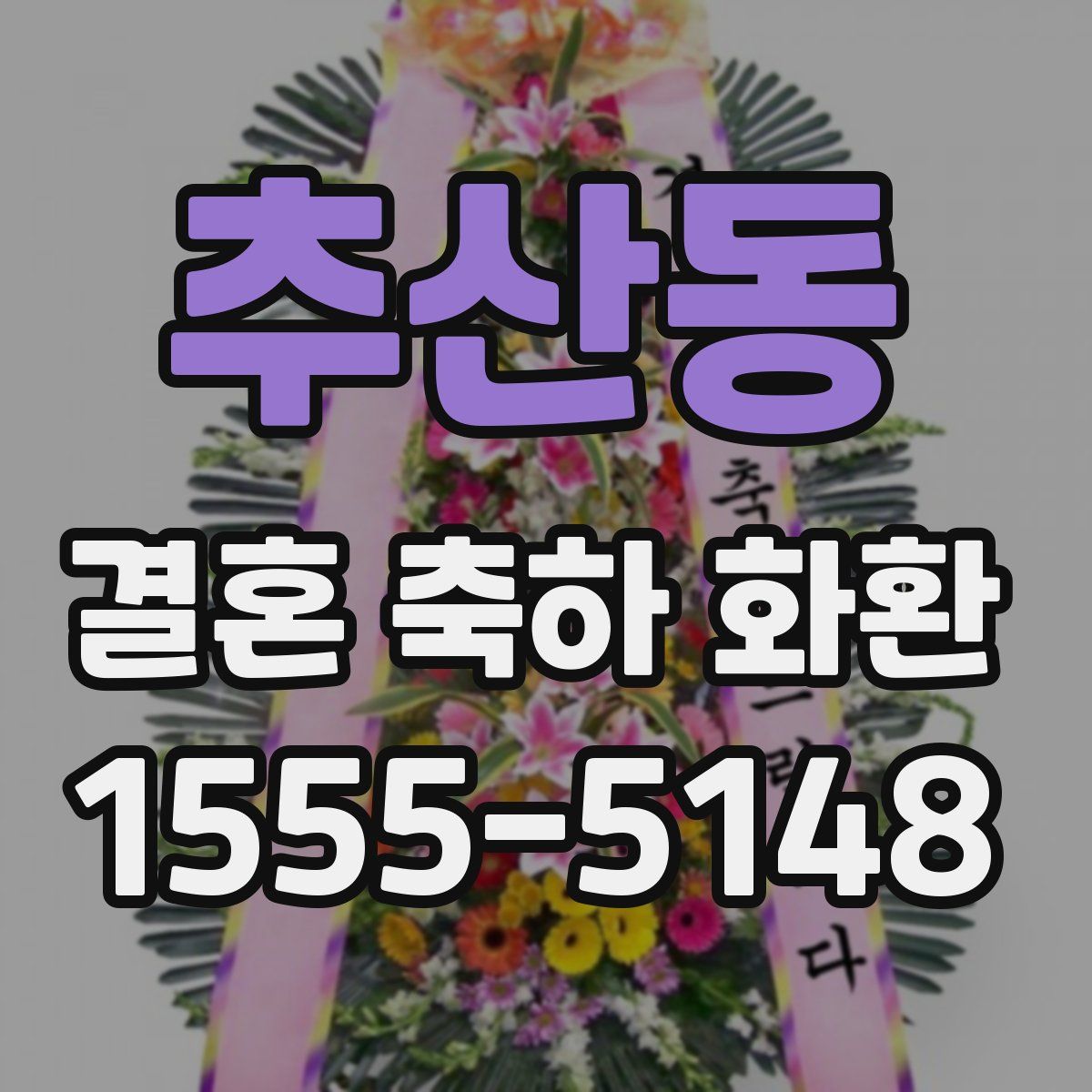 추산동 결혼 축하 화환