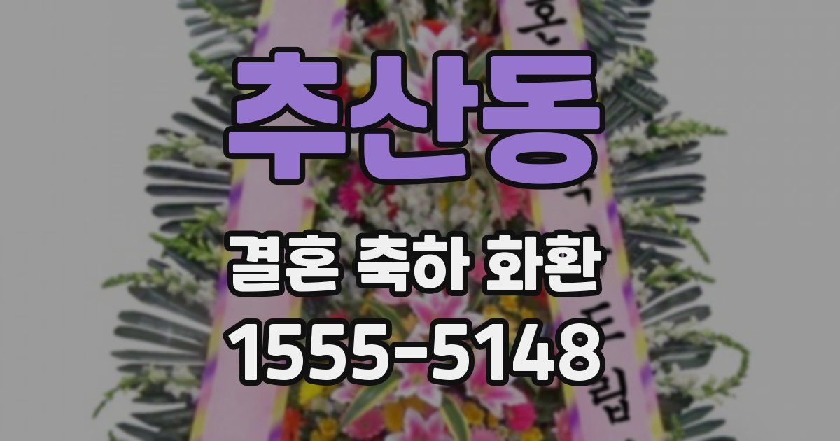 추산동 결혼 축하 화환