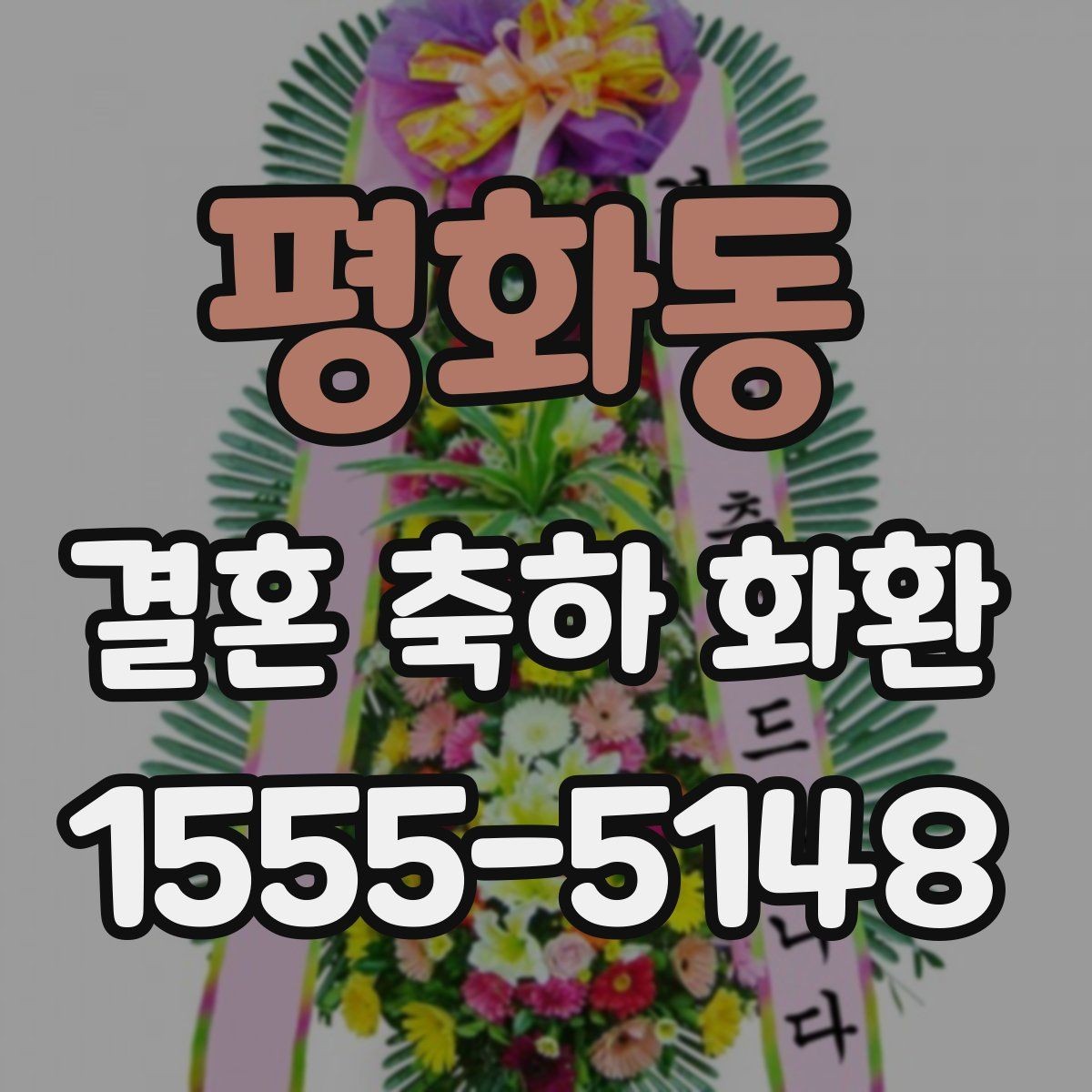 평화동 결혼 축하 화환 선물 매너를 지키는 방법