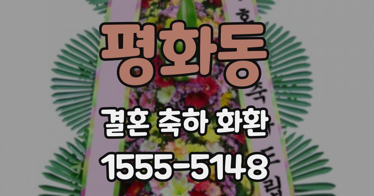 평화동 결혼 축하 화환