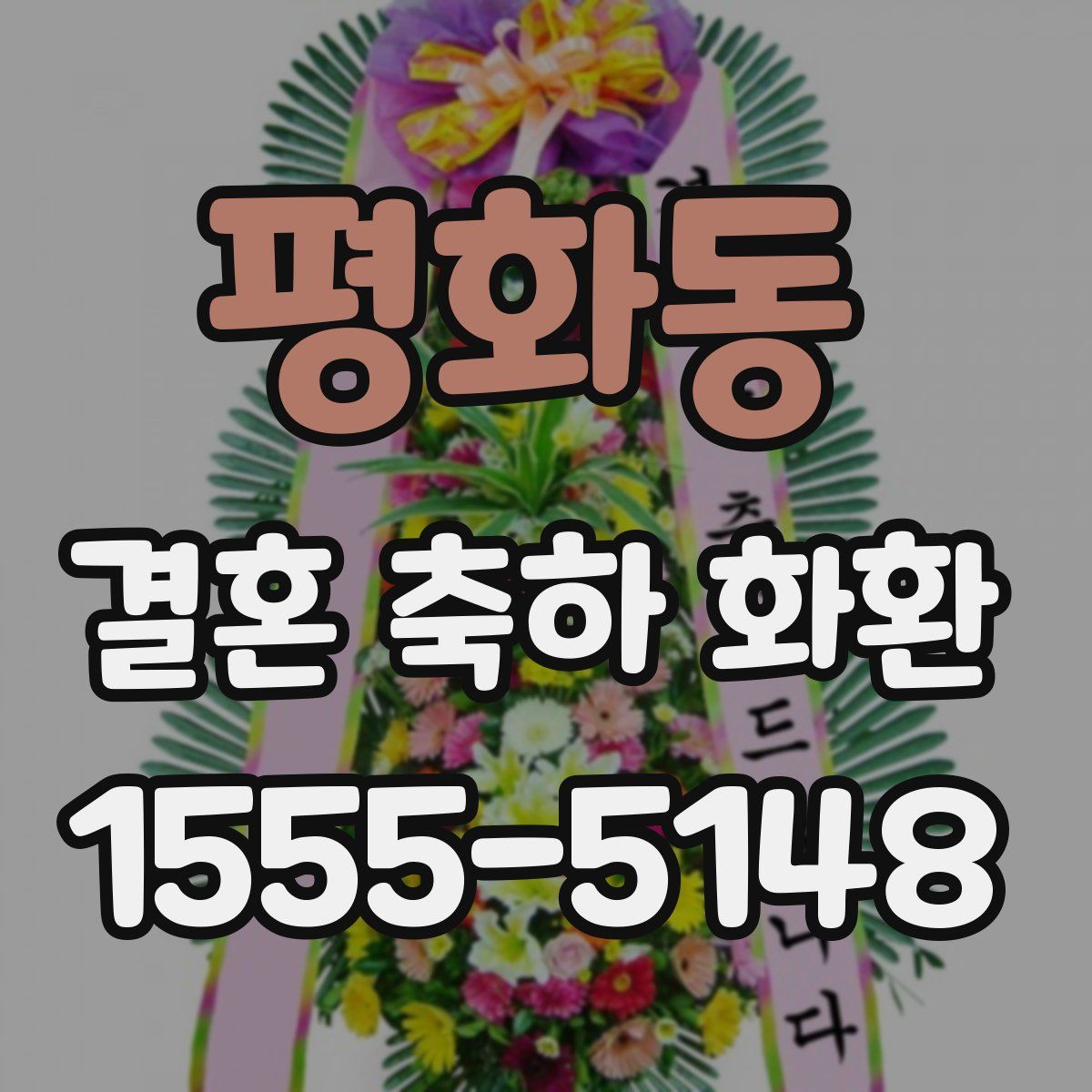 평화동 결혼 축하 화환