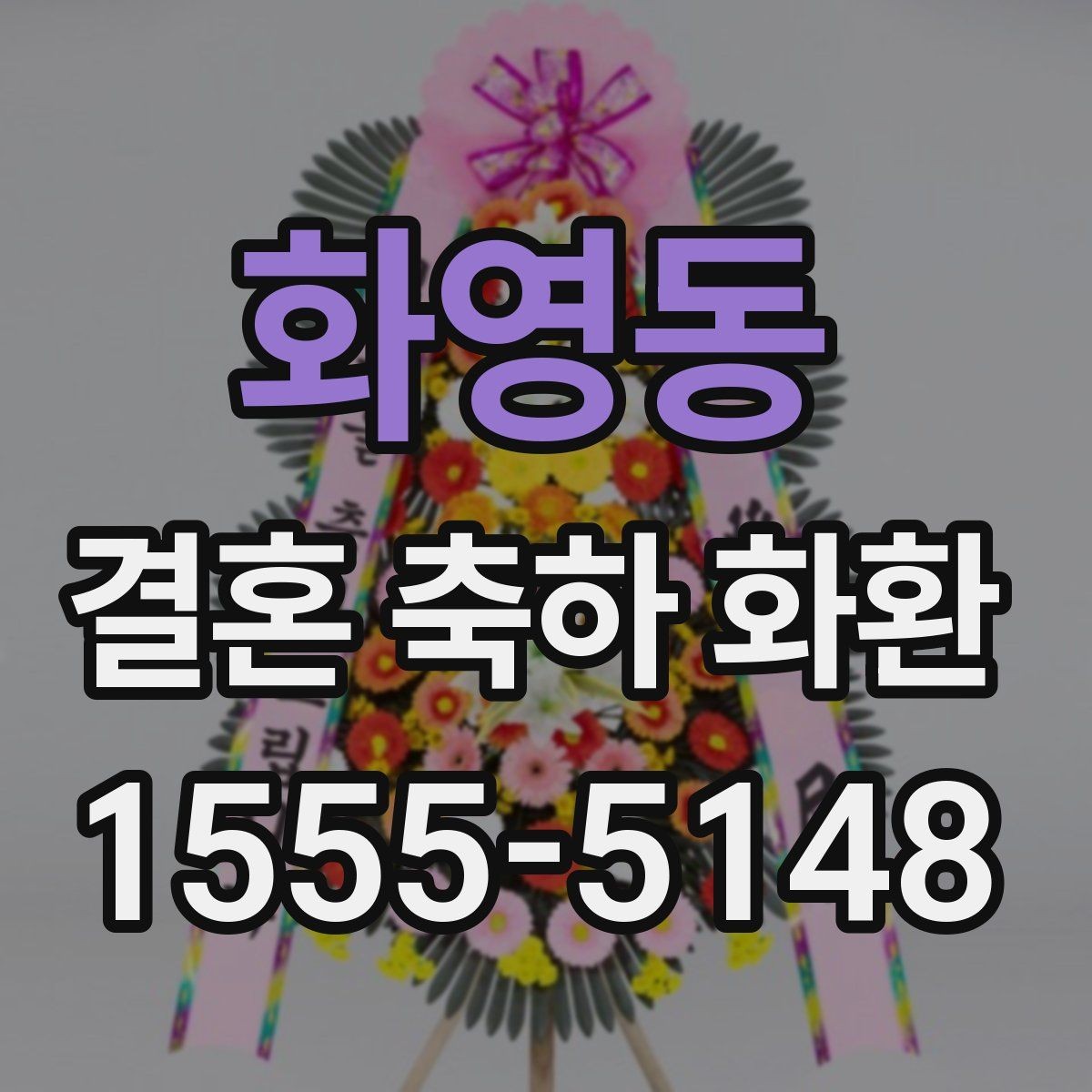 화영동 결혼 축하 화환 문구 작성이 어려울 때 참고할 점