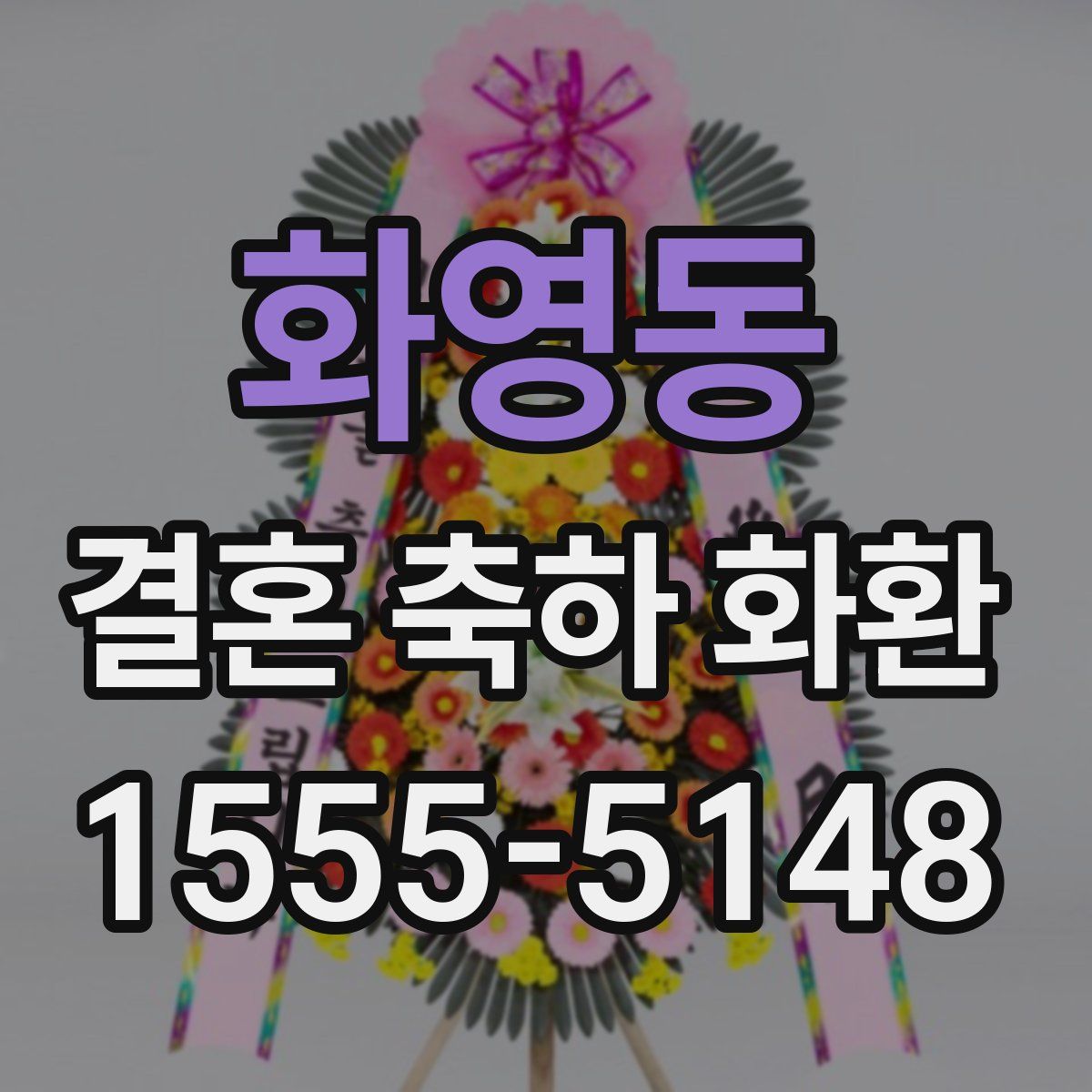화영동 결혼 축하 화환