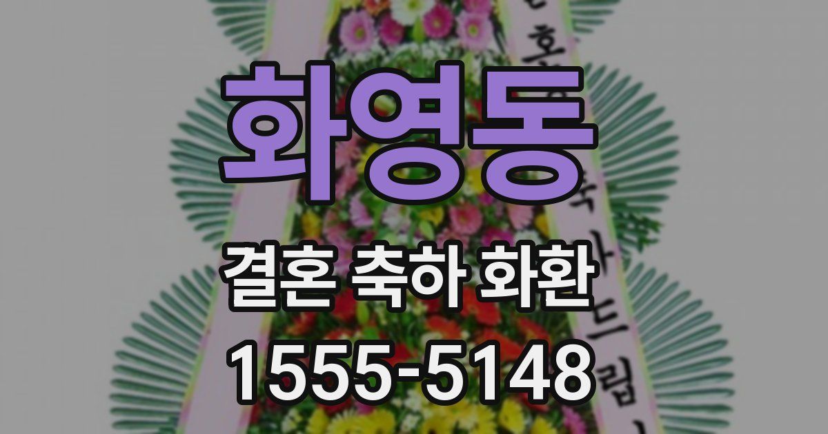 화영동 결혼 축하 화환