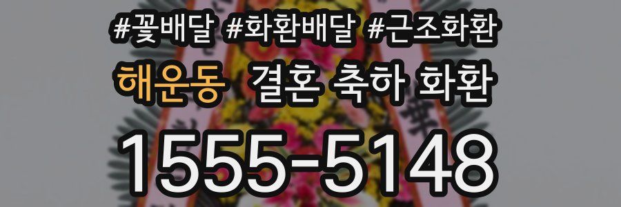 해운동 결혼 축하 화환