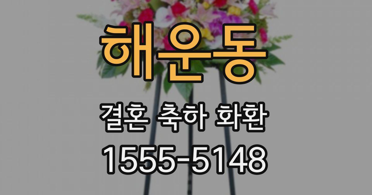 해운동 결혼 축하 화환