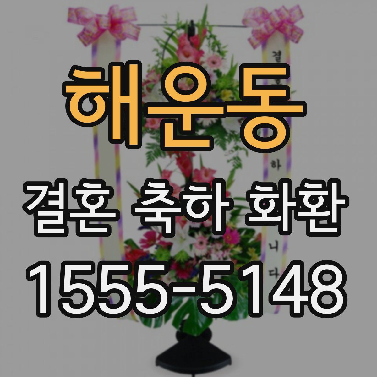 해운동 결혼 축하 화환