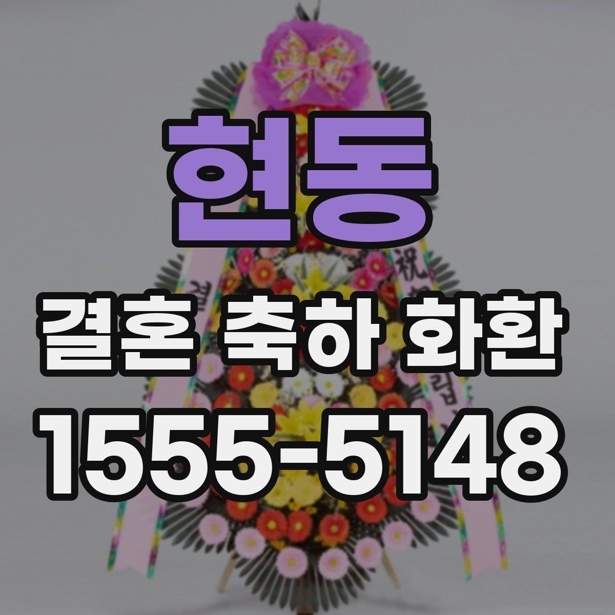 현동 결혼 축하 화환 대형 예식장에 맞는 구성