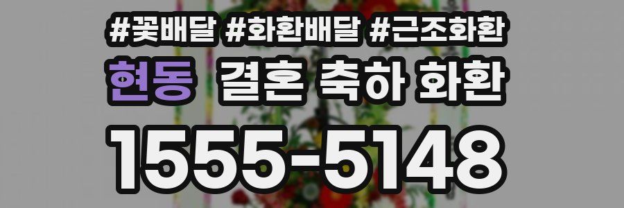 현동 결혼 축하 화환