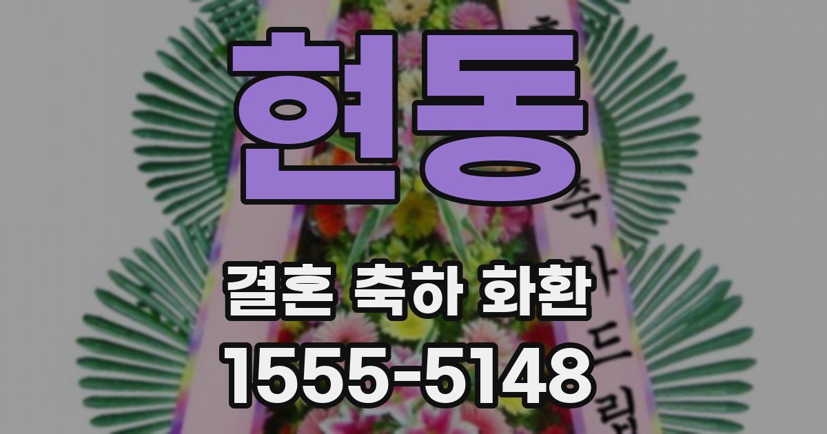 현동 결혼 축하 화환