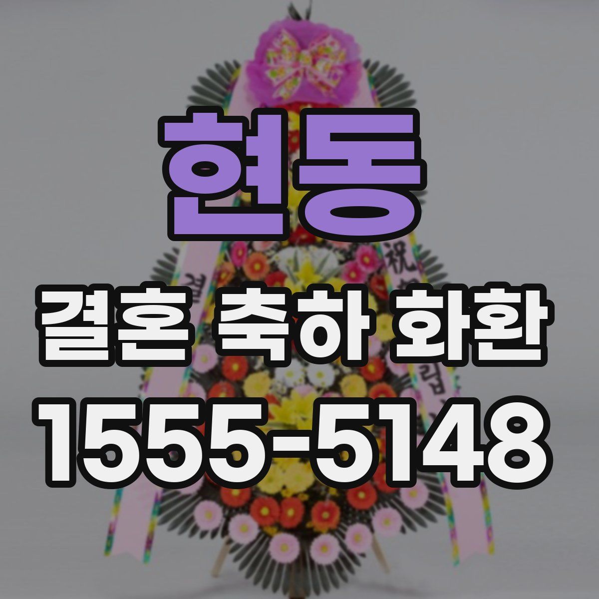 현동 결혼 축하 화환