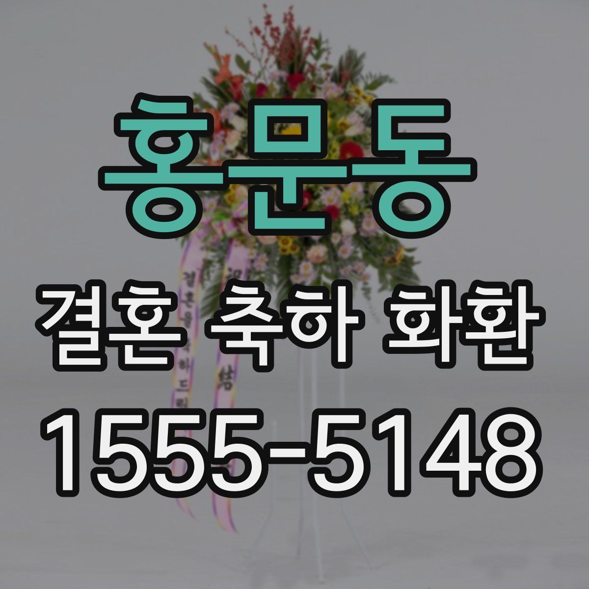 홍문동 결혼 축하 화환