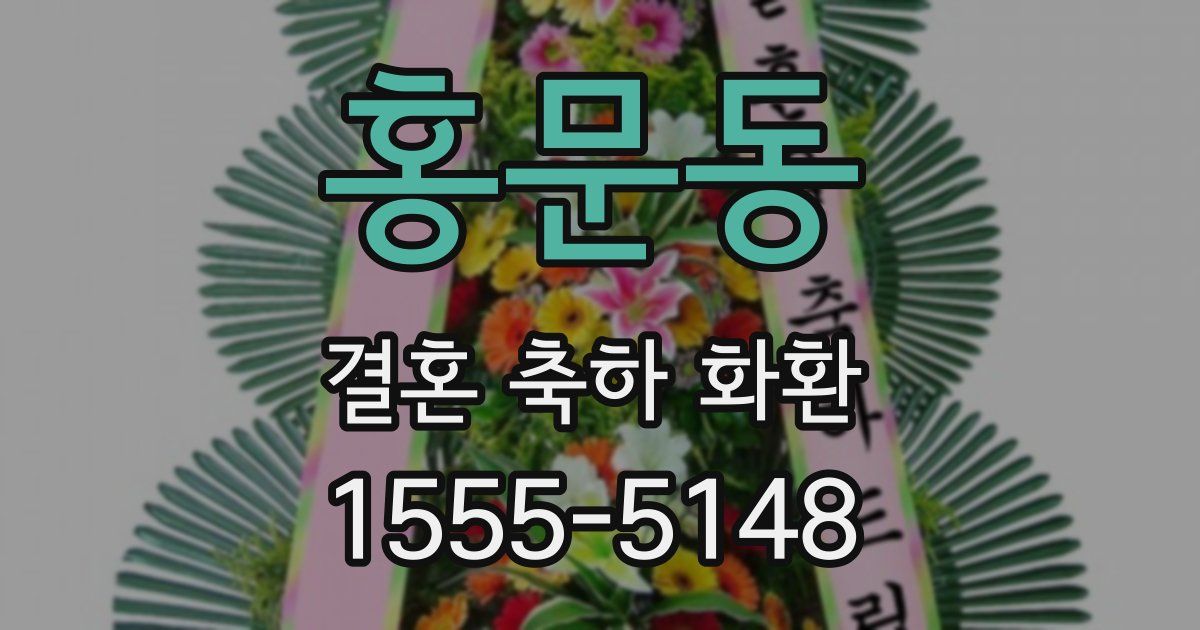 홍문동 결혼 축하 화환