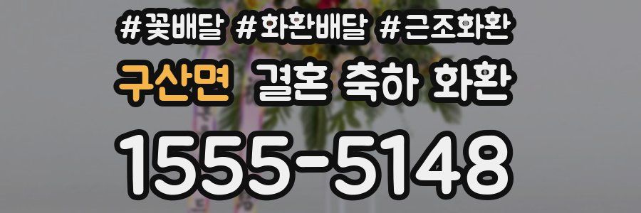 구산면 결혼 축하 화환