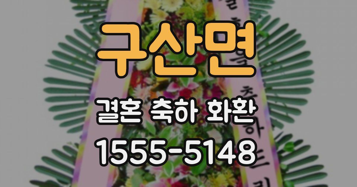 구산면 결혼 축하 화환