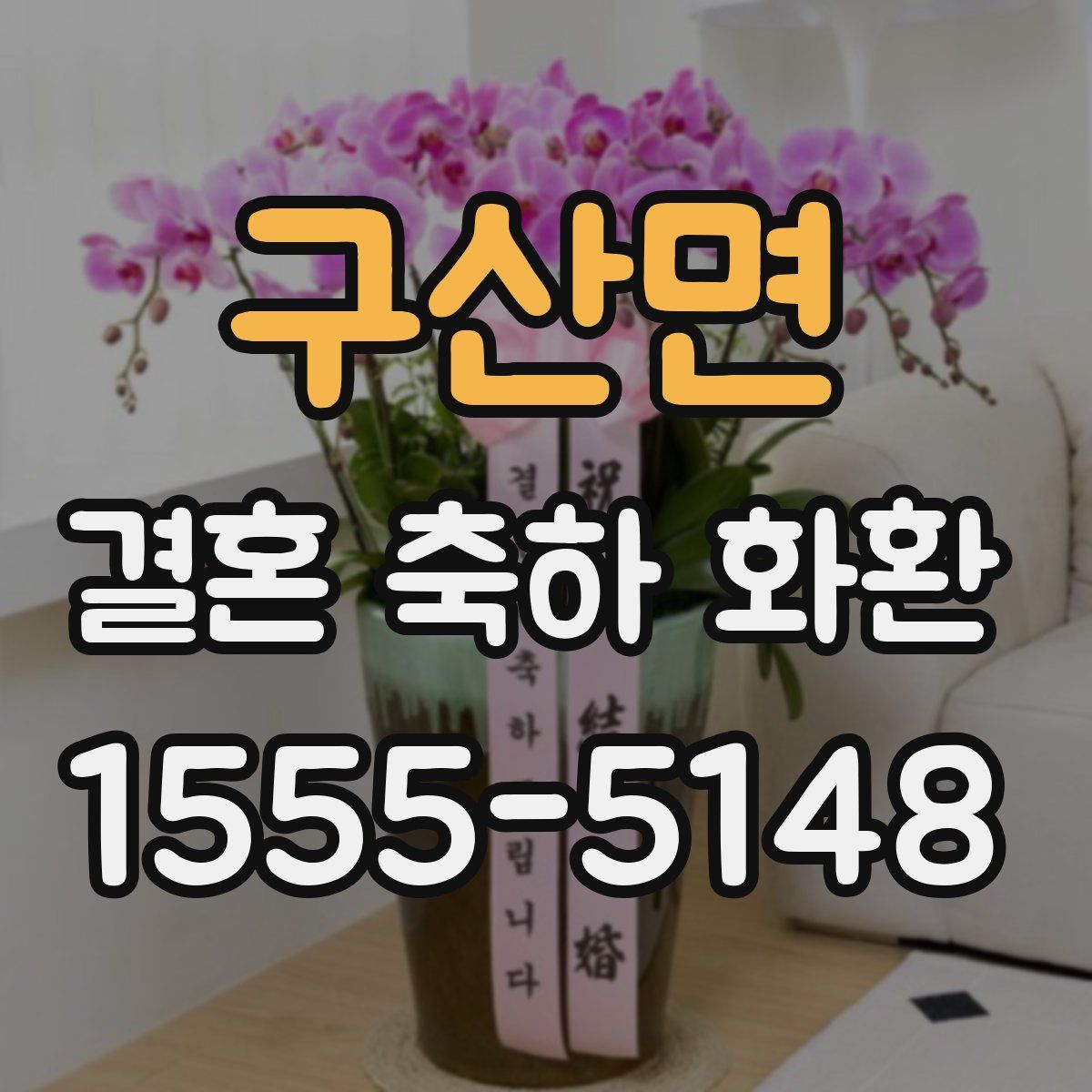 구산면 결혼 축하 화환